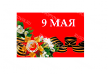 Флаг «9 мая» 45*30 см оптом