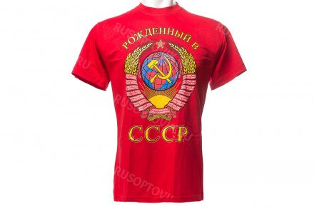 Футболка Рожденные в СССР «Пролетарии всех стан, объединяйтесь!» оптом 