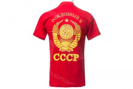 Футболка Рожденные в СССР «Пролетарии всех стан, объединяйтесь!» оптом 