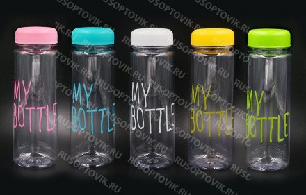 Цветные пластиковые бутылки My Bottle оптом 