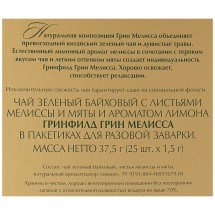 Чай зеленый Greenfield Green Melissa 25 пак оптом