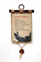 Настенный свиток &quot;Правила Шефа&quot; оптом