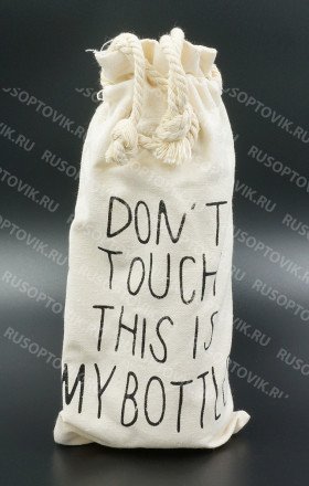Пластиковая бутылка My Bottle (500 мл) + мешочек Don&#039;t Touch This Is My Bottle оптом 