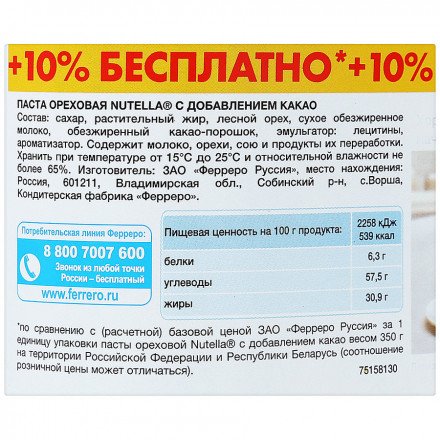 Паста Nutella ореховая с добавлением какао 350 г оптом 