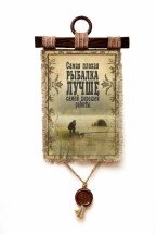 Настенный свиток &quot;Рыбалка лучше работы&quot; оптом