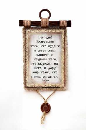 Настенный свиток &quot;Универсальная молитва!&quot; оптом 