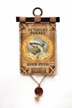 Настенный свиток &quot;Рыбаку всея руси&quot; оптом