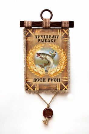 Настенный свиток &quot;Рыбаку всея руси&quot; оптом 
